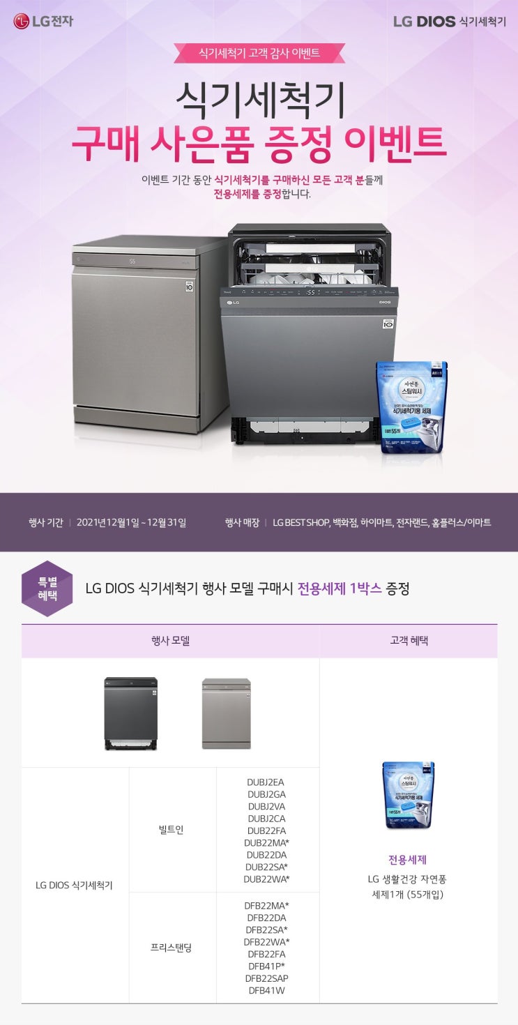 LG DIOS 식기세척기 구매 사은품 증정 이벤트 ~12.31