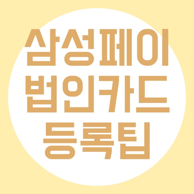 삼성페이 법인카드 등록 꿀팁