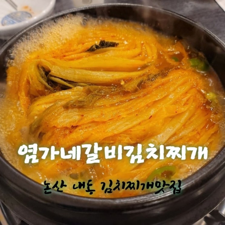  염가네갈비김치찌개 [충남 논산  내동 김치찌개맛집 feat 내돈내산후기]
