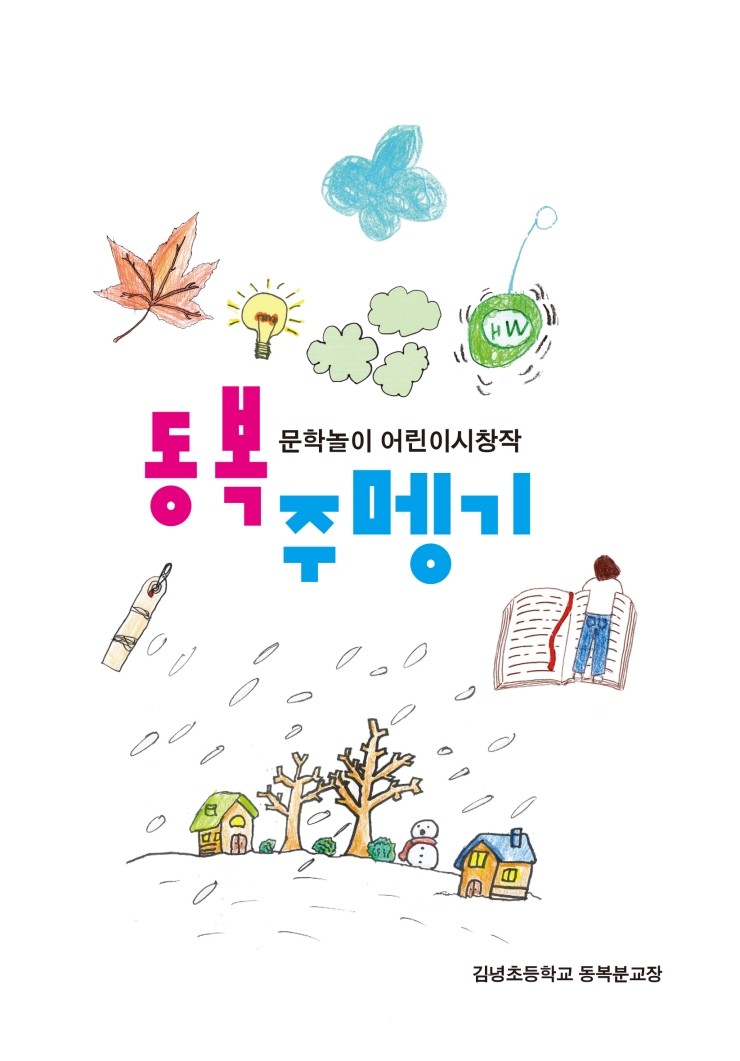  동복주멩기 #김녕초등학교 동복분교장