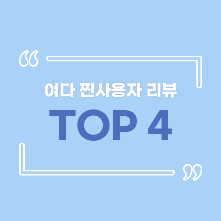  여다트립을 사랑해주신 여행자님들의 목소리
