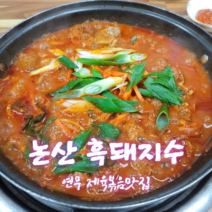  흙돼지수 [충남 논산 연무 제육볶음맛집추천  feat 내돈내산후기]