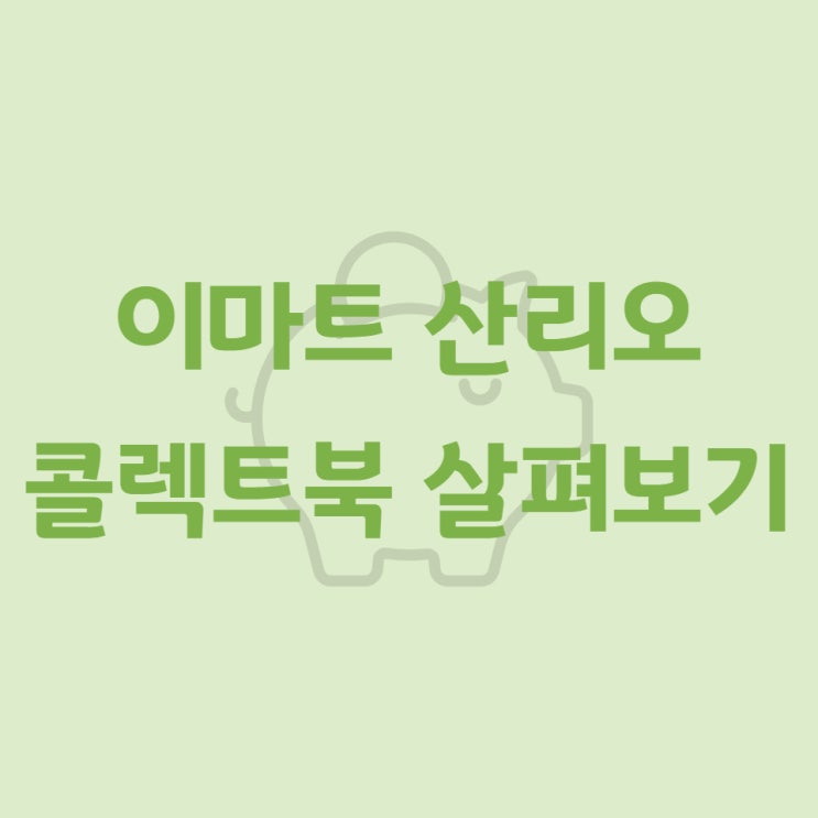  이마트 산리오 콜렉트북 살펴보기