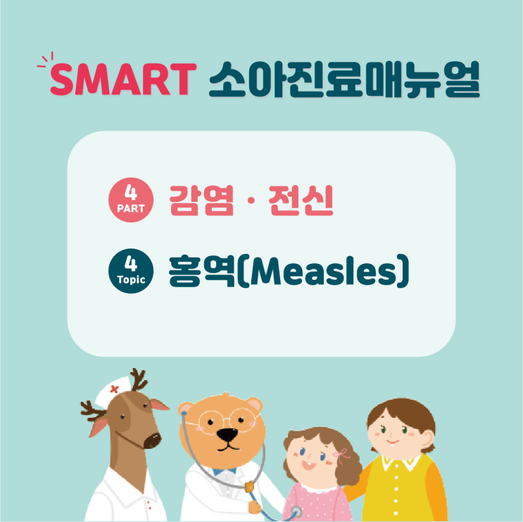  [SMART 소아진료매뉴얼(3판)] 홍역(Measles)/홍역 증상/발진양상/홍반 구진성 발진/불현성 홍역 감염/비정형 홍역/홍역 합병증/기본혈액검사/혈청검사/바이러스 분리