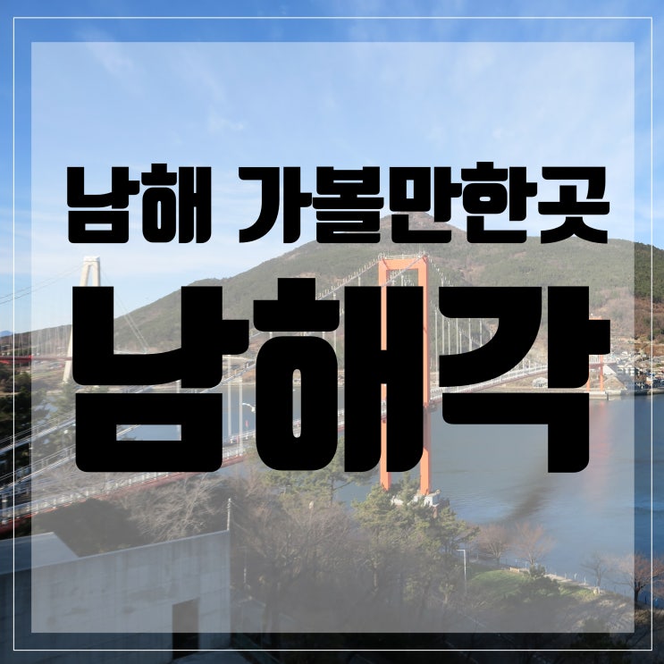  남해 가볼만한곳 <남해각> / 남해대교/남해여행/ 남해갈만한곳/남해여행코스
