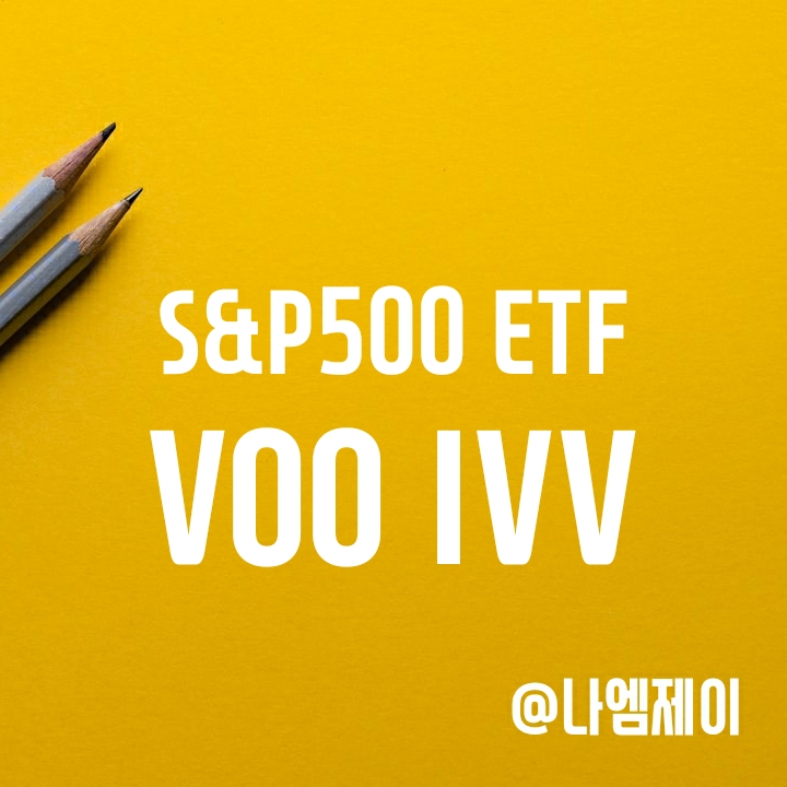 미국 S&P500에 투자하는 IVV VOO ETF (배당/수수료 및 SPY와 비교) 미국 S&P500에 투자하는 IVV VOO ETF (배당/수수료 및 SPY와 비교)