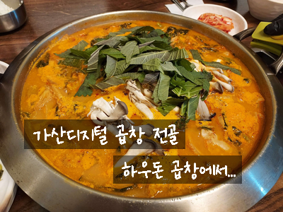  [가산디지털단지 곱창] 진한 곱창전골 국물이 생각나면 제이플라츠 하우돈 곱창에서 시래기와 함께 맛있는 점심 한 끼~!!