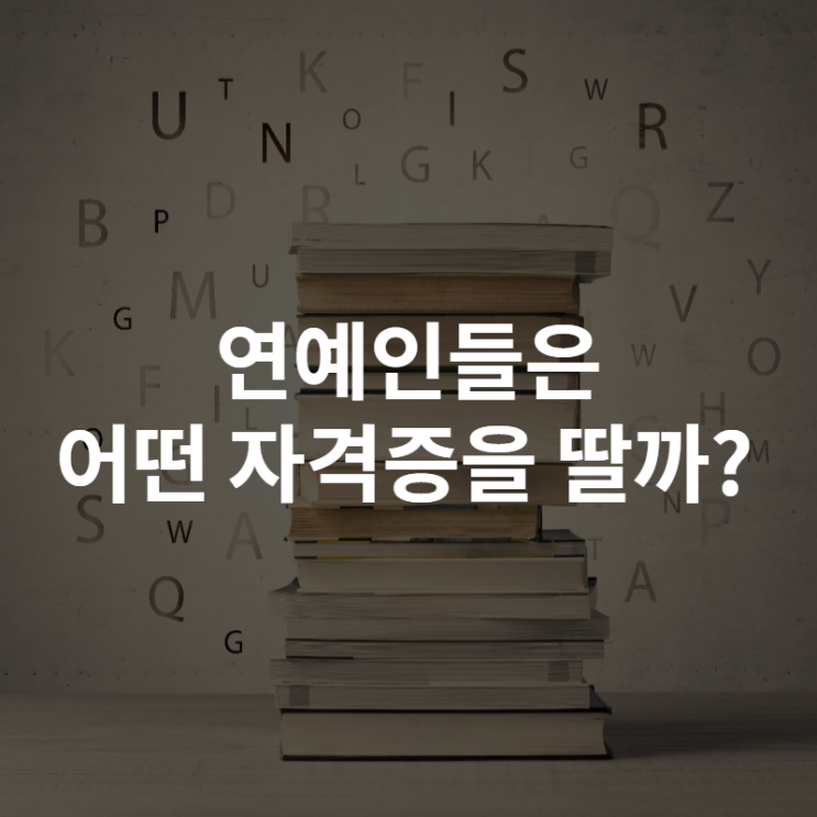  연예인들은 어떤 자격증을 딸까?