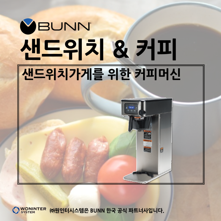  샌드위치/브런치 카페 창업할 때 필수! 커피머신 배치브루어