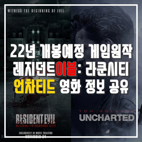22년 개봉 예정 게임 원작 추천 영화, 레지던트이블: 라쿤시티, 언차티드 영화정보
