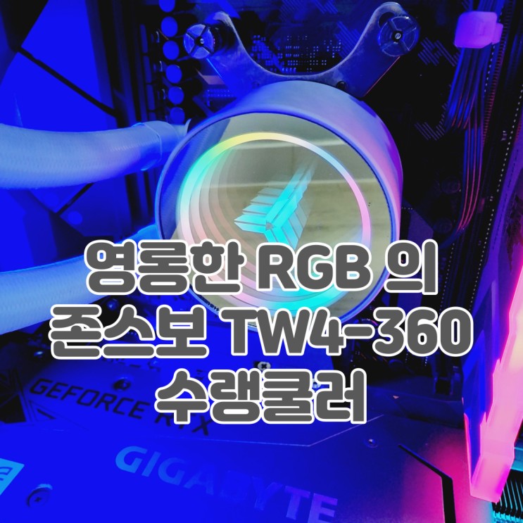 영롱한 RGB가 돋보이는 존스보 TW4-360 일체형 수랭쿨러