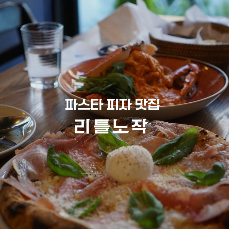  동탄 파스타 피자가 맛있는 브런치 맛집을 찾으신다면 리틀노작! 만족했던 찐추천 솔직 후기(노작공원 / 반석산 데이트 맛집)
