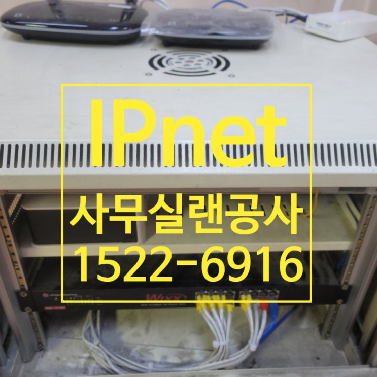  완벽한 시공 사무실랜공사로 네트워크환경 구축