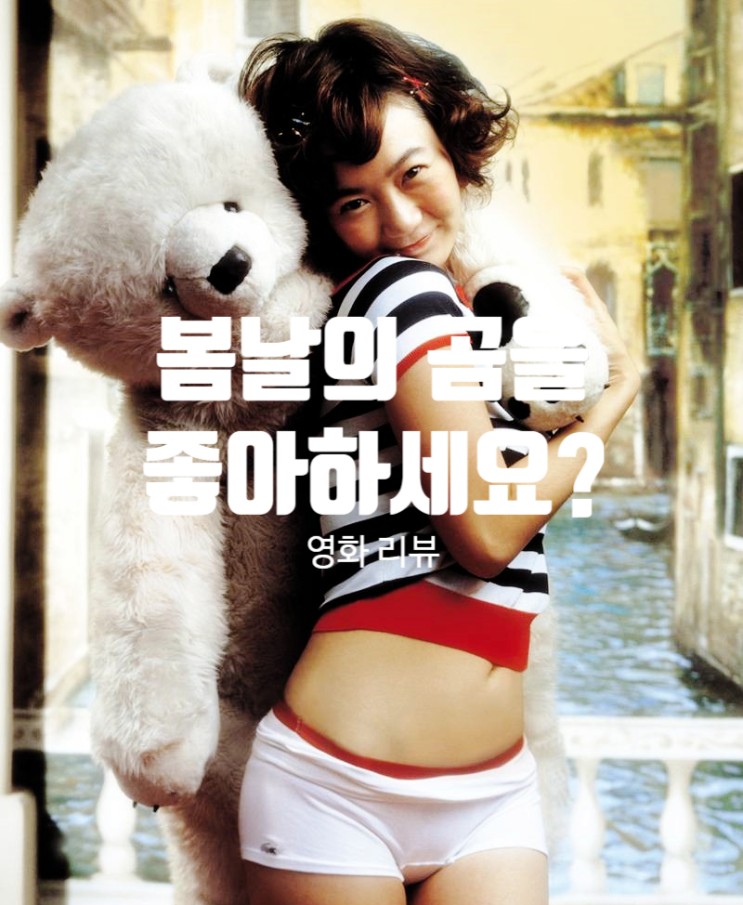 영화 봄날의 곰을 좋아하세요? 정보와 리뷰 풋풋한 사랑 이야기의 출연진과 결말은?