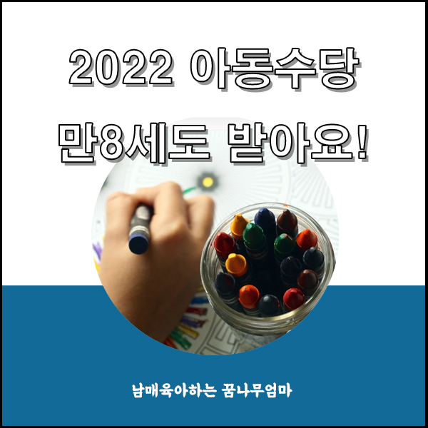  2022 아동수당  8살도 받을 수 있어요