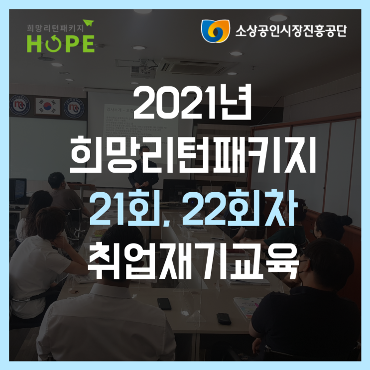 2021년 인천 희망리턴패키지 21회, 22회차 인천철거 취업교육