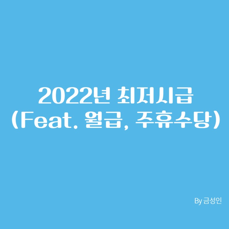 2022년 최저시급 (Feat. 월급, 주휴수당)