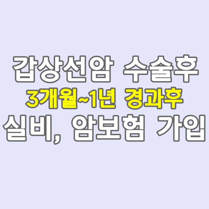  갑상선암 수술후 신지로이드 복용, 추적검사중에도 실비 암보험 가입 가능