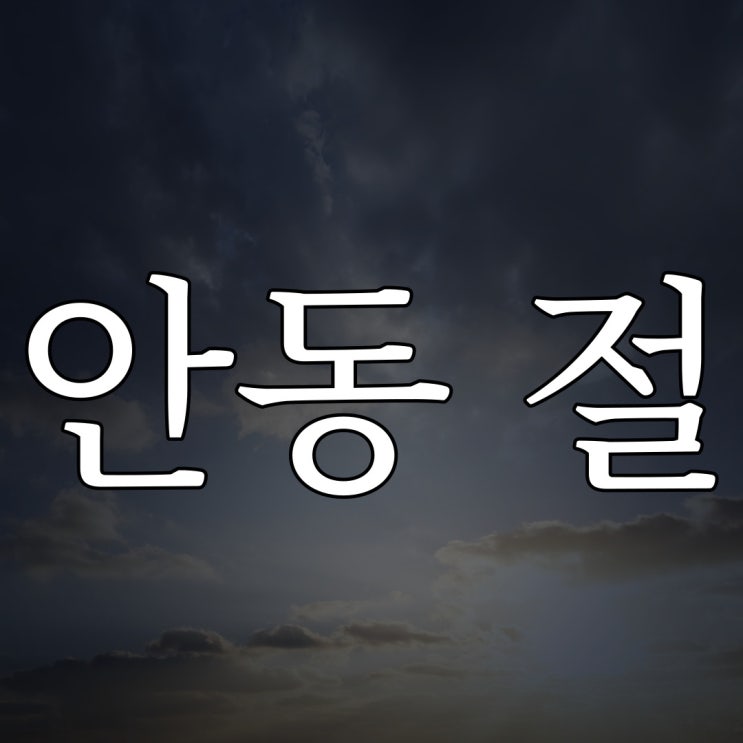  안동 절에서 있었던 이야기 / 실화 무서운 공포 이야기