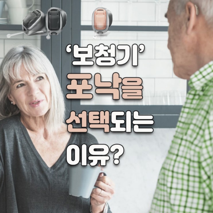  70여 년 전통, 사회적기업 '포낙보청기'