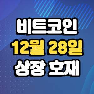  비트코인 호재 12월 28일 코인 상장 일정