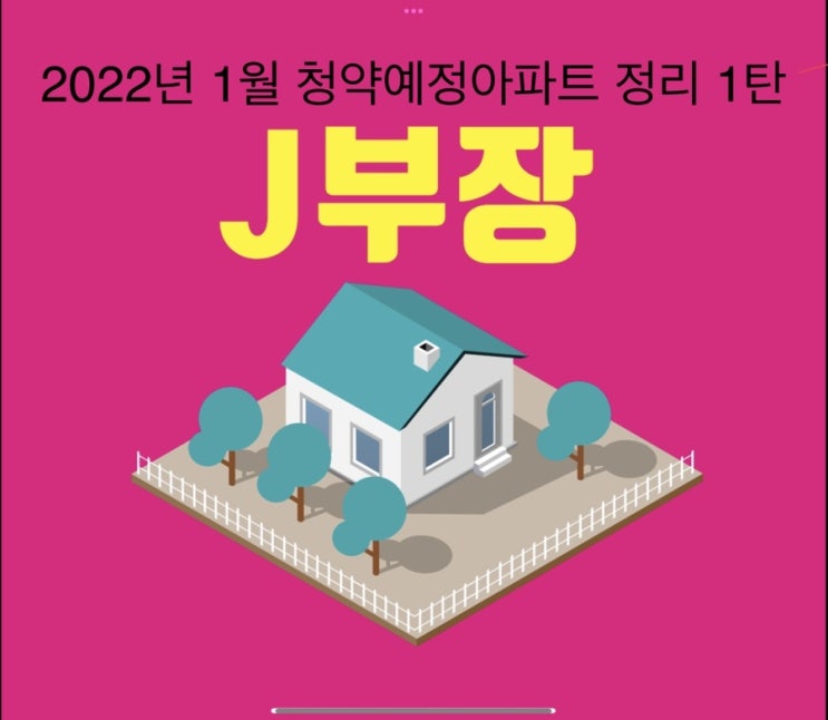  2022년 1월 청약예정아파트 1탄