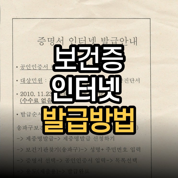  보건증(건강진단결과서) 인터넷 발급 방법, 재발급, 유효기간