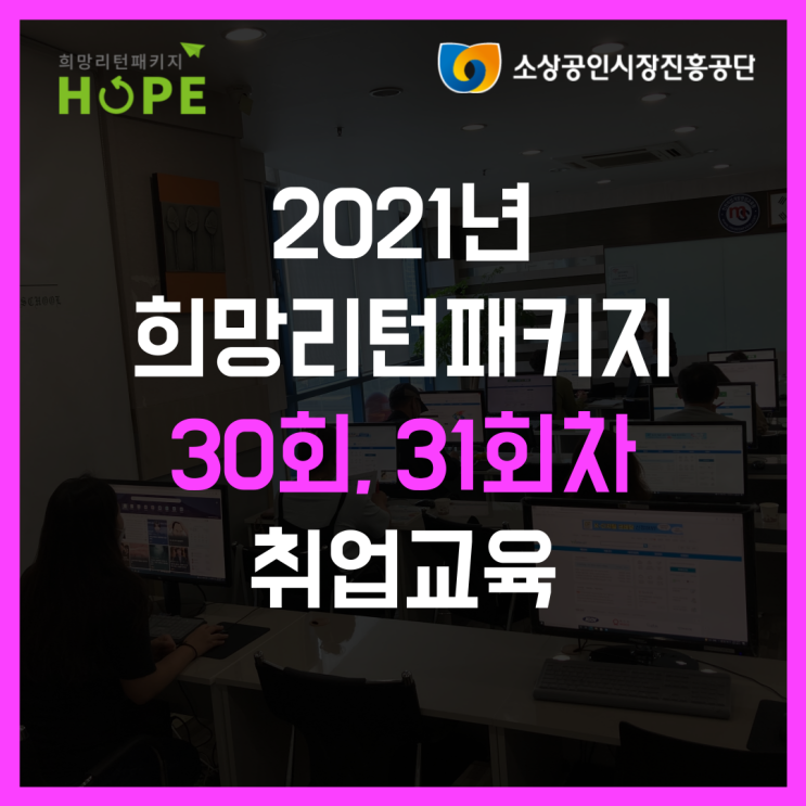  30회,31회차 희망리턴패키지 인천 취업 재기 교육