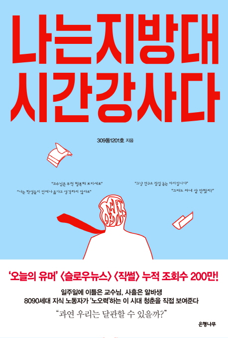  [서평] 나는 지방대 시간강사다
