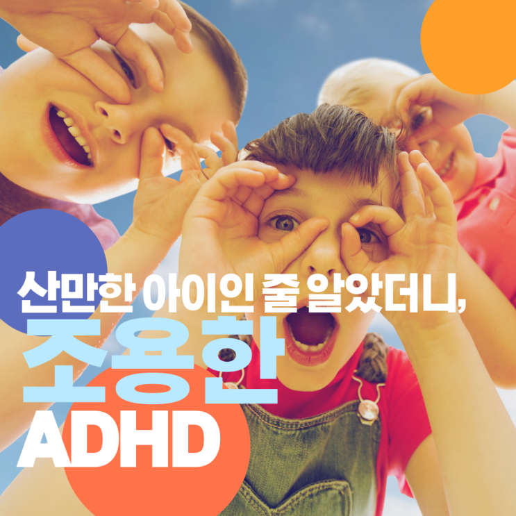 산만한 아이 인 줄 알았더니, 조용한 ADHD