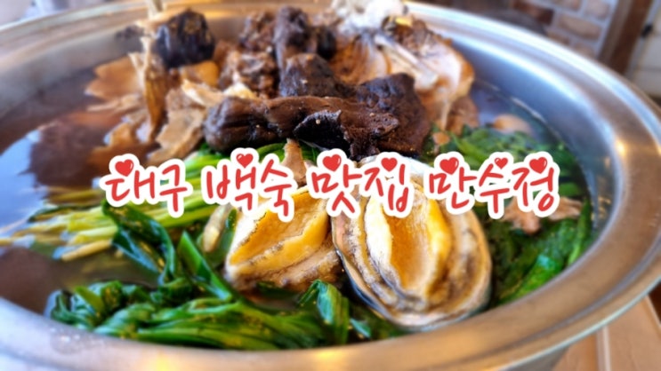  대구 백숙 맛집 만수정, 전복/능이한방백숙 다사 맛집 인정