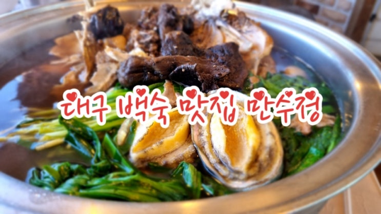 대구 백숙 맛집 만수정, 전복/능이한방백숙 다사 맛집 인정