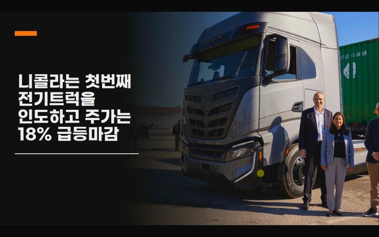 (미국증시) 니콜라 차량 생산 +18% 급등. 산타랠리 가능성️. 테슬라tsla 징동닷컴jd 크록스 펠로톤 LVS 노바백스 AZN 머크mrk nkla 주가 (미국증시) 니콜라 차량 생산 +18% 급등. 산타랠리 가능성️. 테슬라tsla 징동닷컴jd 크록스 펠로톤 LVS 노바백스 AZN 머크mrk nkla 주가