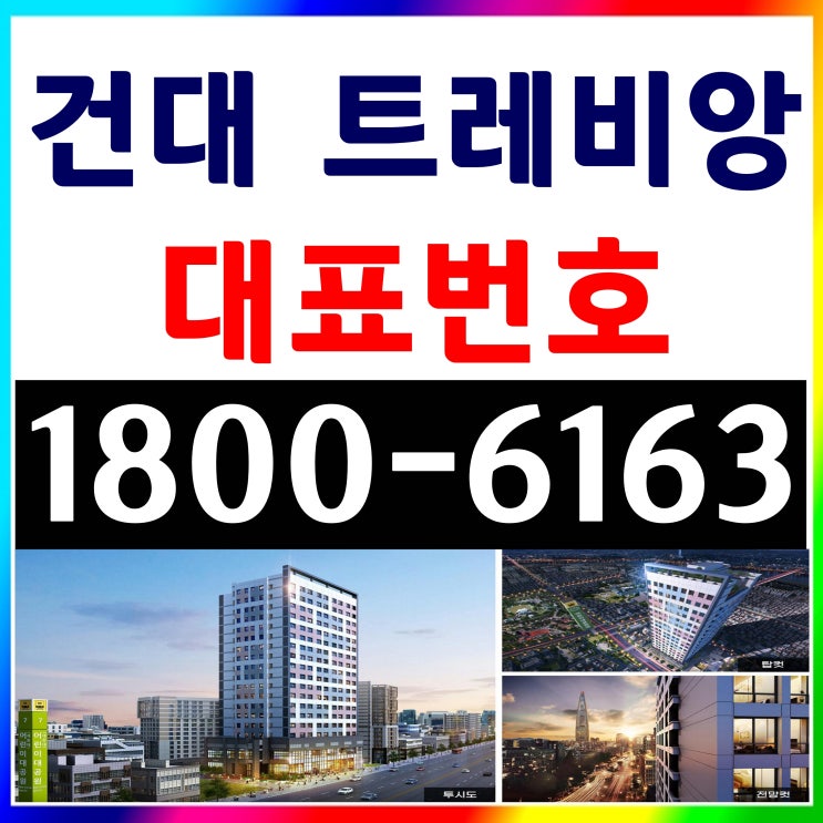 2호선 건대입구역, 7호선 어린이대공원역 초역세권 원룸, 1.5룸 / 건대 트레비앙 오피스텔 분양가~