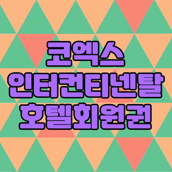  코스모폴리탄 개인헬스, 코엑스인터컨티넨탈 호텔회원권입니다.