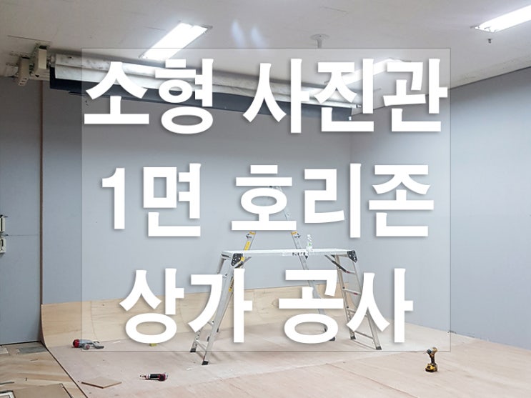  수원 팔달구 사진관 호리존 공사