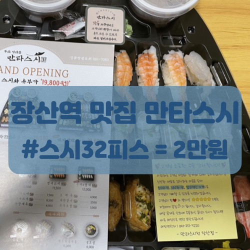  장산역 맛집 만타스시31 장산점 해운대 스시 초밥 가성비