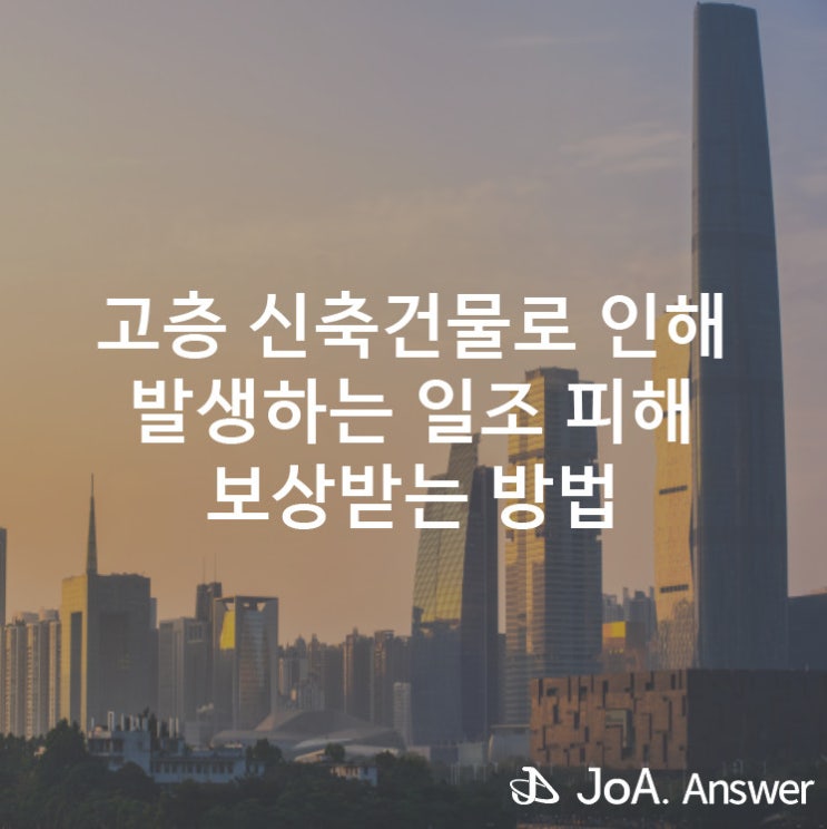  신축 건물로 인해 발생하는 일조 피해 보상받는 방법