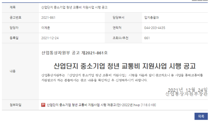 2022년 산업단지 중소기업 청년 교통비 지원사업 시행 공고_산업통상자원부 2022년 산업단지 중소기업 청년 교통비 지원사업 시행 공고_산업통상자원부