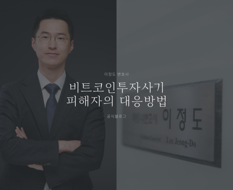  비트코인투자사기 피해자의 대응방법