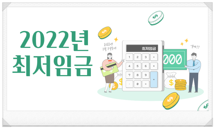  2022년 최저시급 최저임금 최저월급 최저일급 얼마인가