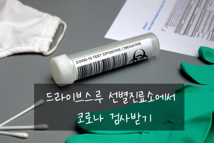 드라이브스루 선별진료소 운영시간 알아보고 코로나 검사 받고 검사결과 통보 얼마나 걸리는지?