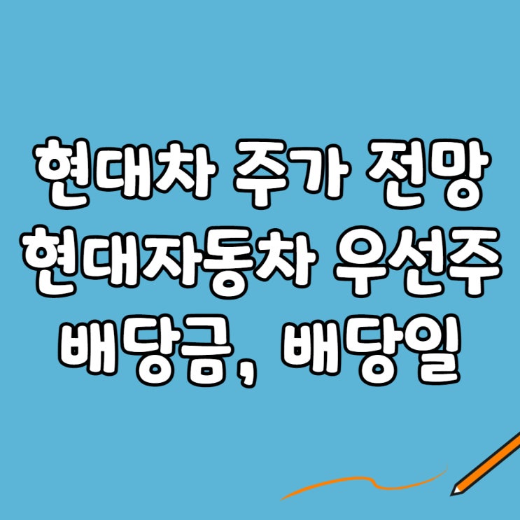  현대차 주가 전망: 현대자동차 우선주, 배당금, 배당일
