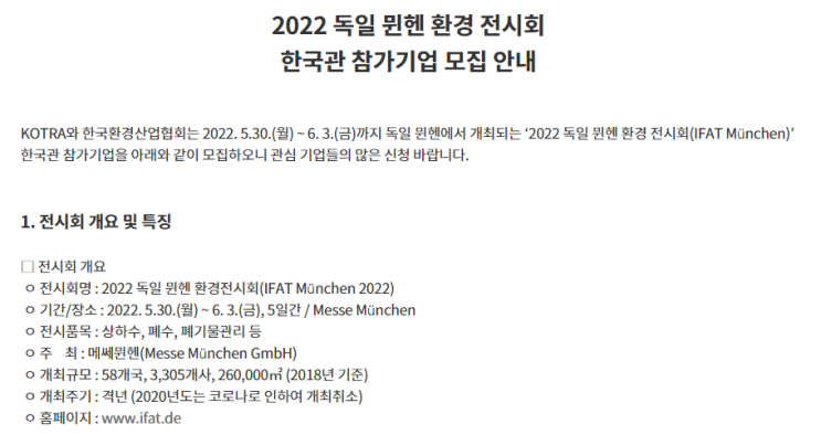 2022년 독일 뮌헨 환경 전시회 한국관 참가기업 모집 공고_산업통상자원부 2022년 독일 뮌헨 환경 전시회 한국관 참가기업 모집 공고_산업통상자원부