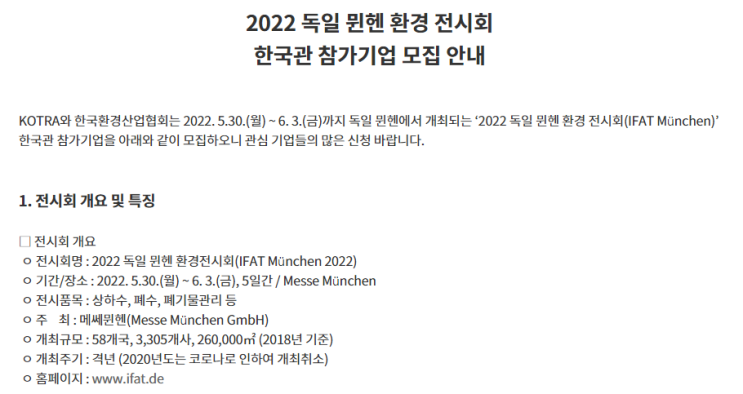 2022년 독일 뮌헨 환경 전시회 한국관 참가기업 모집 공고_산업통상자원부