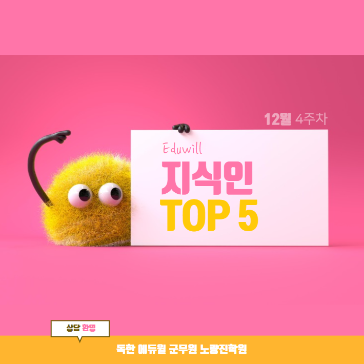  12월 4주차 에듀윌 지식인 Q&A TOP 5