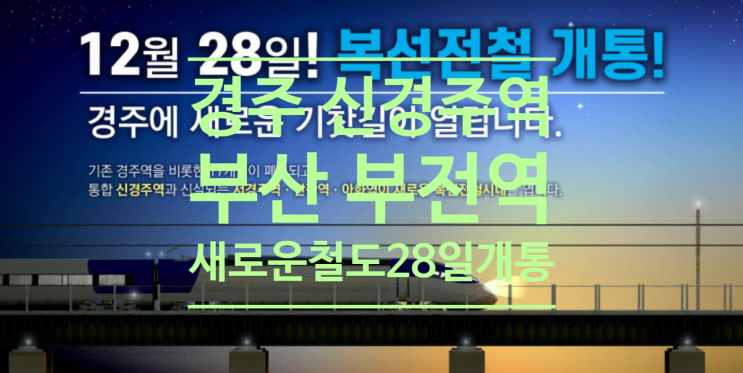  경주 신경주역~부산 부전역 새로운 철도 28일 개통