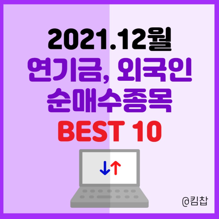  2021년 12월 국내주식 연기금, 외국인 순매수 종목 Best10 (+ 위메이드 주가)