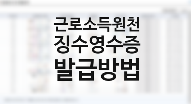 근로소득원천징수영수증 발급방법 vs 원천징수부 차이 비교 (이직, 중도퇴사자, 프리랜서 연말정산 관련)