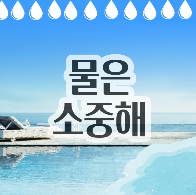  녹색소비교육]물순환교육 물과에너지 기후위기와 물발자국 물의소중함